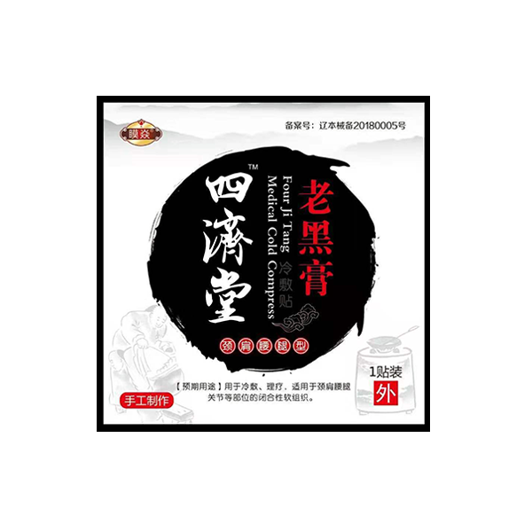 四济堂（老黑膏）